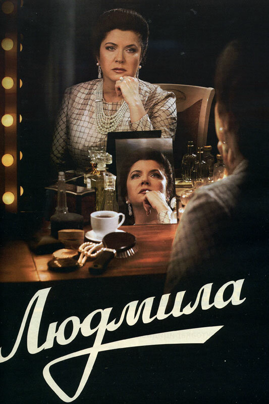 Людмила - постер